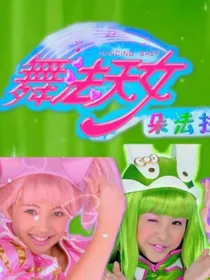 舞法天女之圣公主（美瑰）