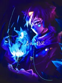 春天的约定x