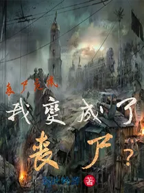 末日危机：我变成了丧尸？
