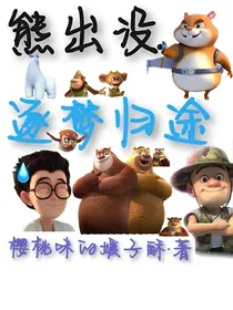 熊出没：逐梦归途