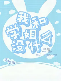 我和学姐没什么