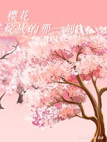 樱花，绽放的那一刻