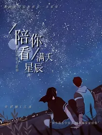 陪你看满天星辰