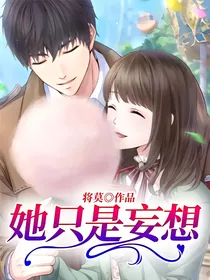 她只是妄想