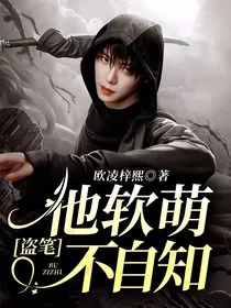 盗笔：他软萌不自知