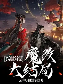 综影视：魔改大结局