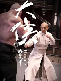 大侠霍元甲：誓死打破蝴蝶效应