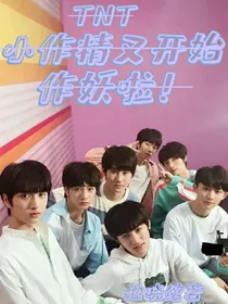 小作精又开始作妖了