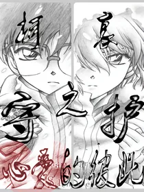柯哀之守护心爱的彼此