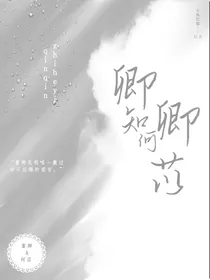 卿卿知何苡