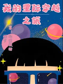 我的星际穿越之旅