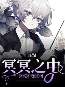 凹凸：冥冥之中