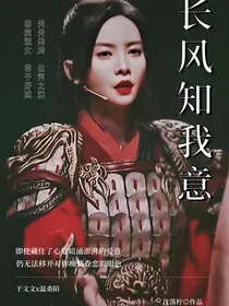 于文文：长风知我意