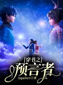穿书之预言者