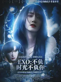 EXO：不负时光不负你