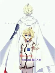 终结的炽天使：扮演吸血鬼的人类