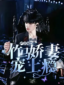 严浩翔：竹马娇妻宠上瘾