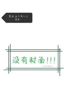穿越MC之，养大的白菜被拱了？（HE）