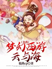 梦幻西游云与海（龙燕）