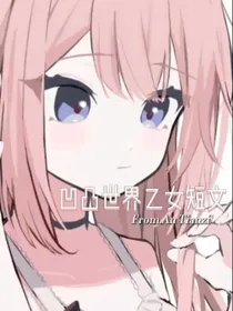 凹凸：乙女文梦女做梦素材