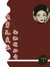 快穿之反派他视我如命