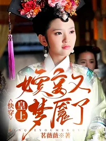 快穿：皇上，嫔妾又梦魇了