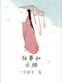 往事如云烟