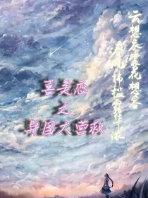 喜美恋之异国大营救
