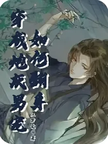 穿成炮灰男宠该如何翻身