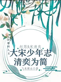 大宋少年志清奕为简