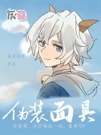 灰喜：伪装面具