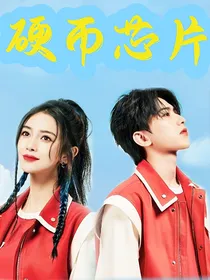 坤颖：硬币芯片