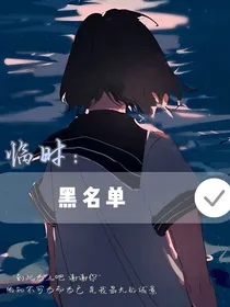 临时：黑名单