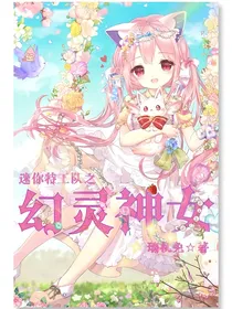 迷你特工队之幻灵神女