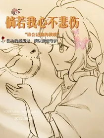 倘若我心不悲伤