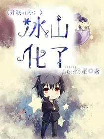 开联all小：冰山化了……