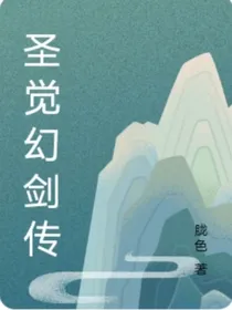 圣觉幻剑传