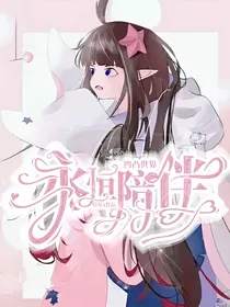 凹凸世界：永恒陪伴