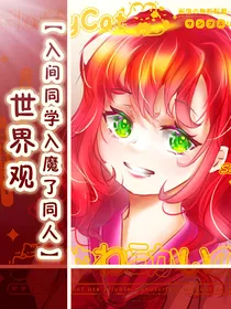 入间同学入魔了同人——世界观