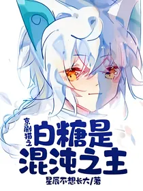 京剧猫之白糖是混沌之主！