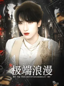 严浩翔：极端浪漫