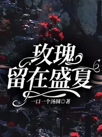 玫瑰留在盛夏