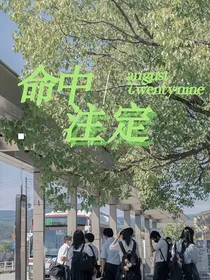 我们Destined的