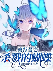 奥特曼之杀戮的蝴蝶
