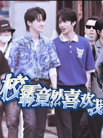 文轩：校霸