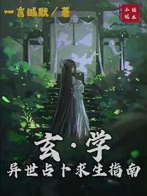玄学：异世占卜求生指南