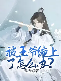 被王爷缠上了怎么办？