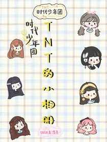 十八楼的小相册