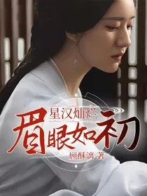 星汉灿烂：眉眼如初
