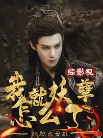 综影视：我就妖孽怎么了